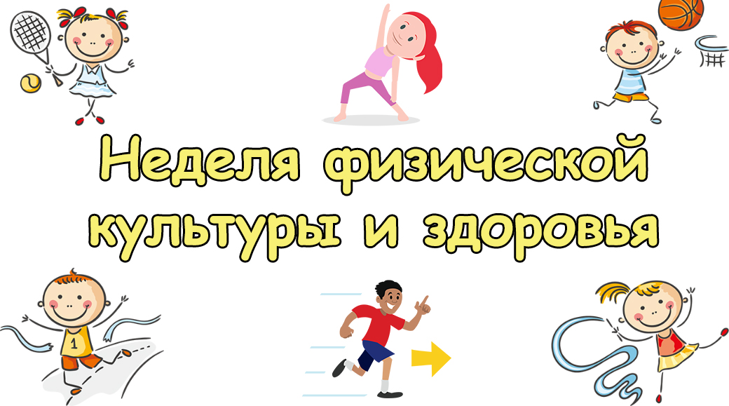 Неделя физической культуры и ОБЗР.