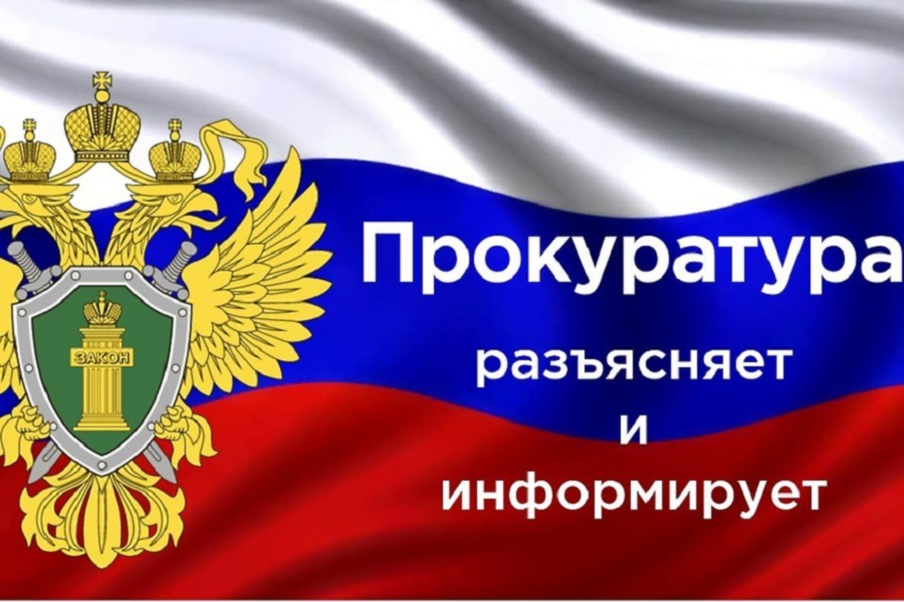 Прокуратура Курганской области разъясняет.