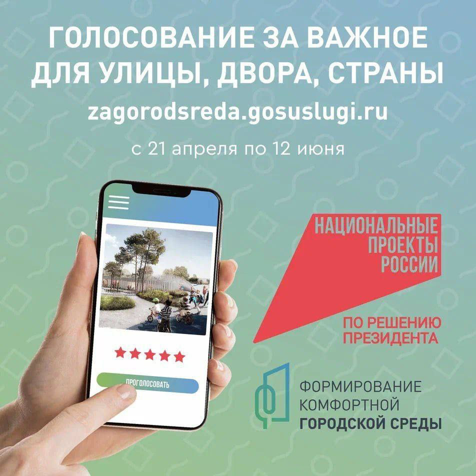 Комфортная городская среда. Голосование.
