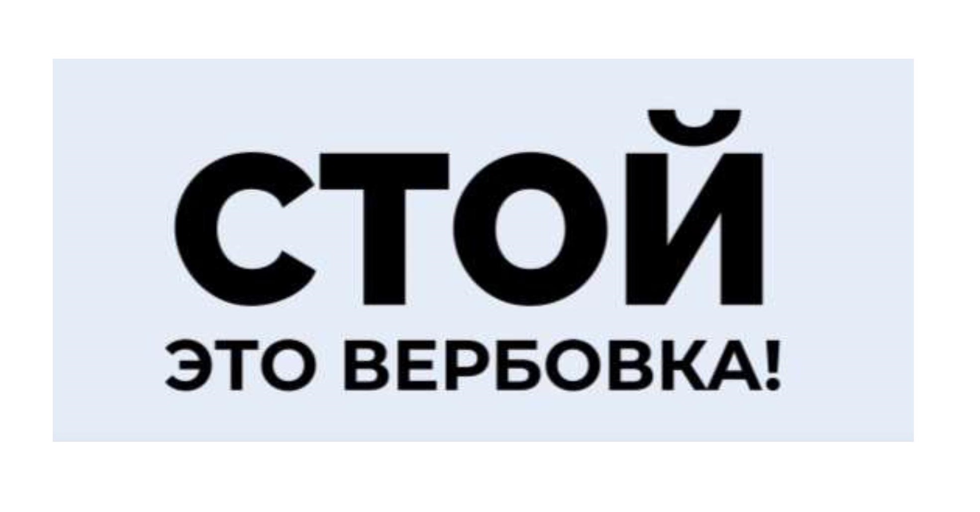 СТОЙ! ЭТО ВЕРБОВКА!.