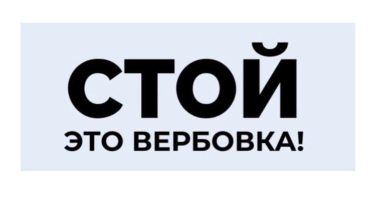 СТОЙ! ЭТО ВЕРБОВКА!.