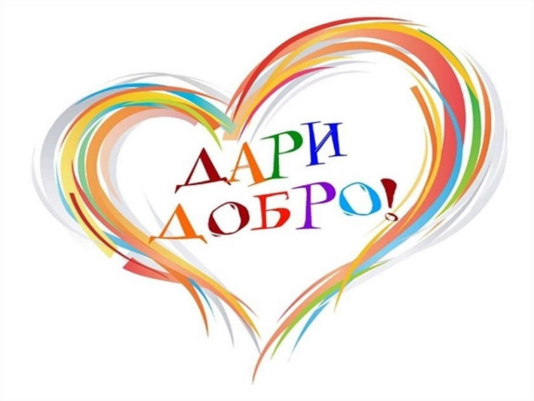 Итоги тематической недели "Быть добру!".