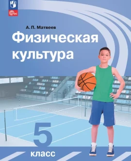 Физическая культура